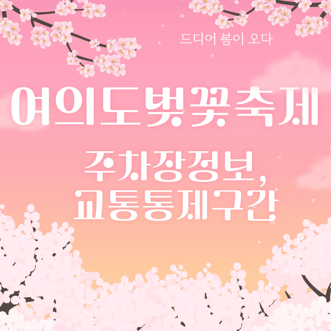  여의도 벚꽃축제 일정,공영주차장 상세안내,차량통제구역