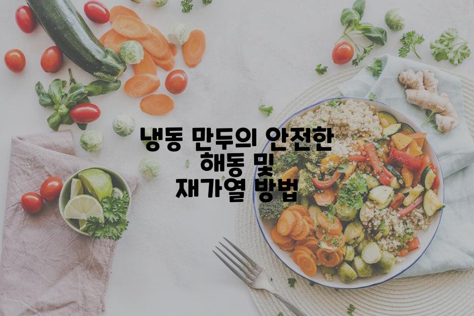 냉동 만두의 안전한 해동 및 재가열 방법