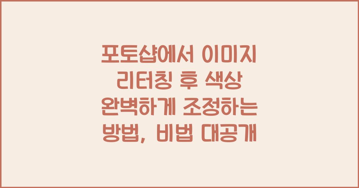 포토샵에서 이미지 리터칭 후 색상 완벽하게 조정하는 방법