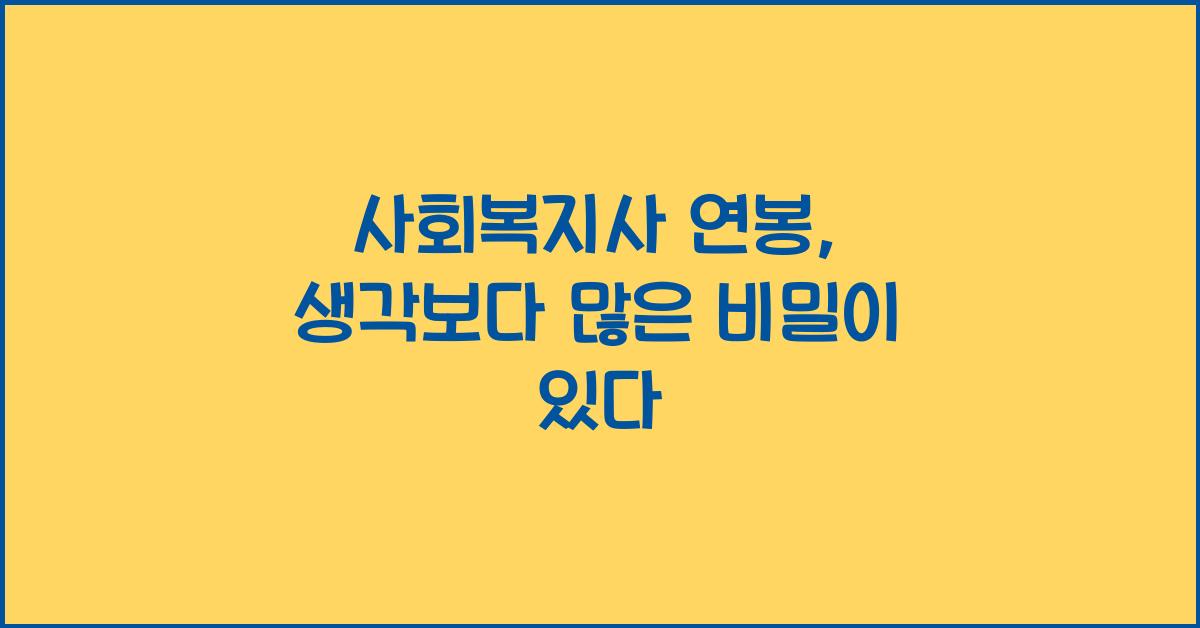 사회복지사 연봉