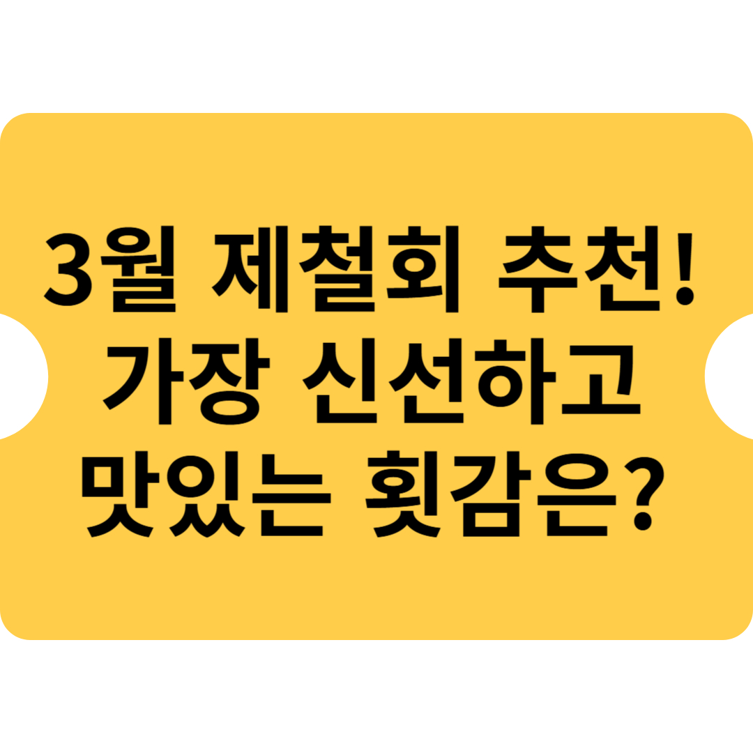 3월 제철회 추천! 가장 신선하고 맛있는 횟감은?