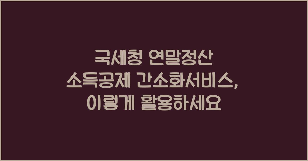 국세청 연말정산 소득공제 간소화서비스