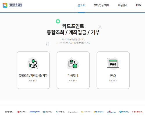 카드 포인트 통합조회 및 계좌입금 서비스