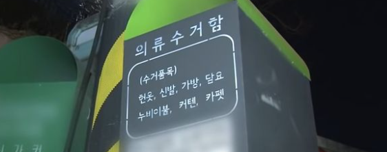  헌옷수거함위치 찾고 버리기 4가지 방법 정리