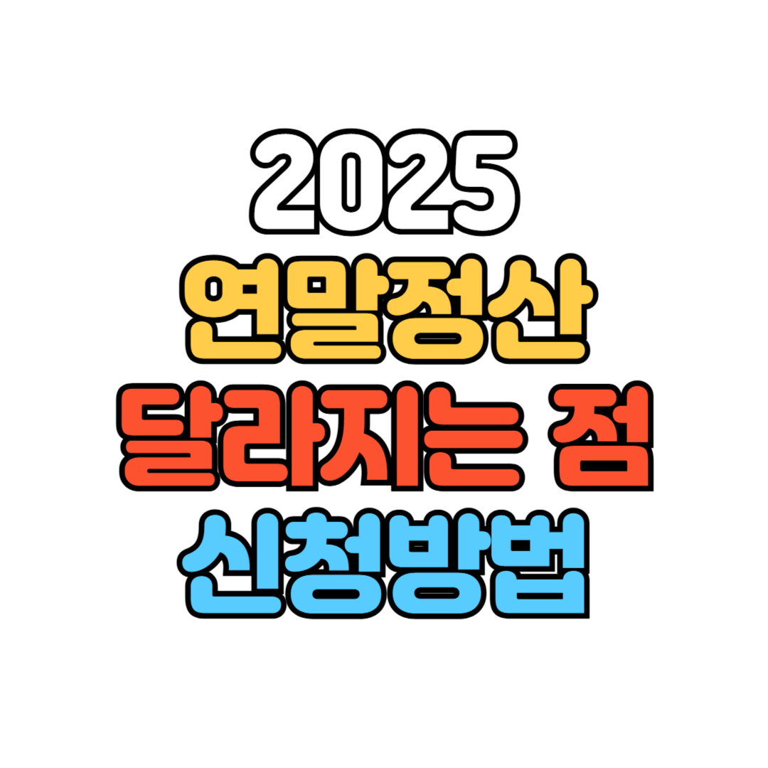 2025연말정산