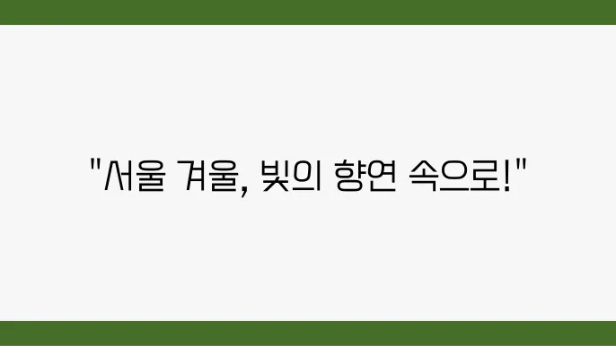 서울 겨울 아이와 가볼만한곳 2024 서울빛초롱축제 주슬 시에가 이동