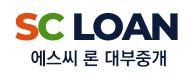  에스씨 론 모바일 간편 대출 사이트