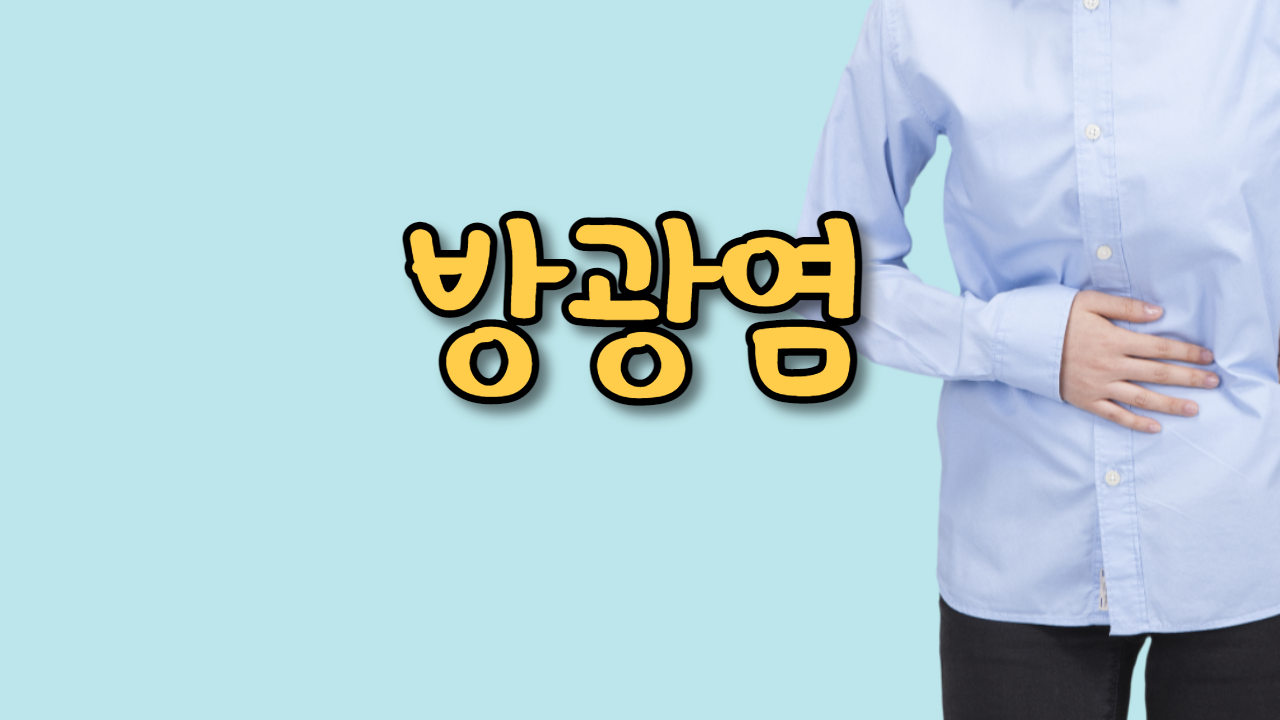  방광염
