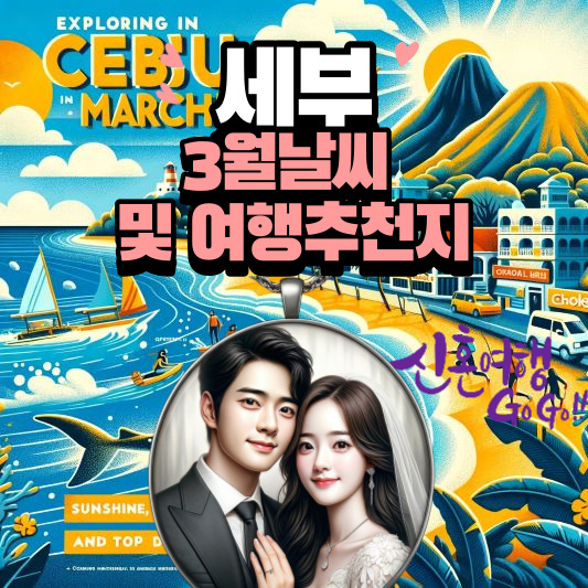세부3월날씨 및 best 여행추천지,음식 추천 세부3월날씨