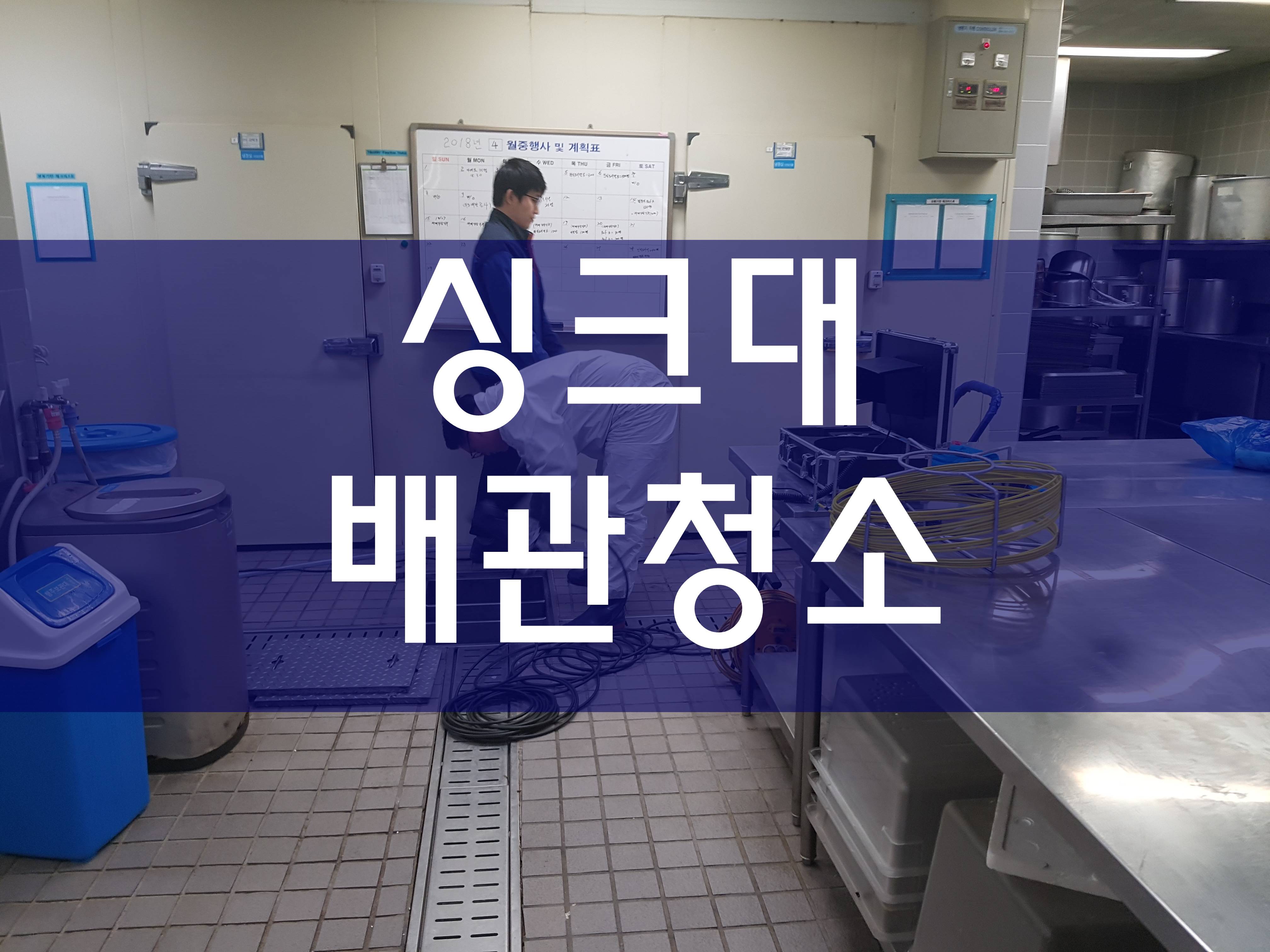  싱크대배관청소 하수구뚫는곳 배관막힘