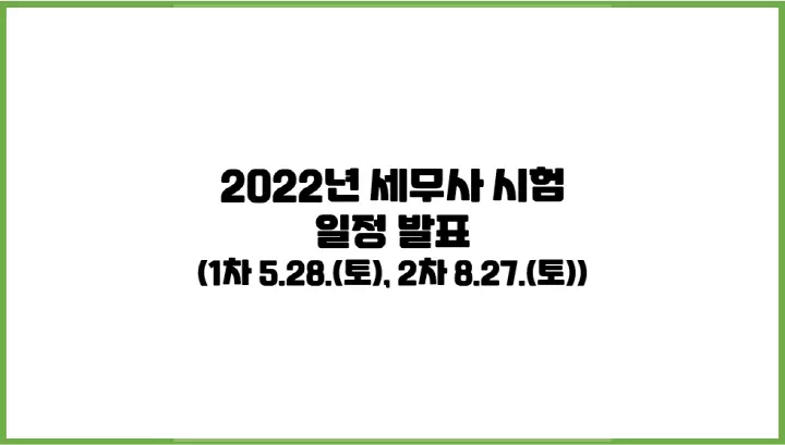  2022년 세무사 시험 일정 발표 (5월 마지막 주 토요일 1차 시험)