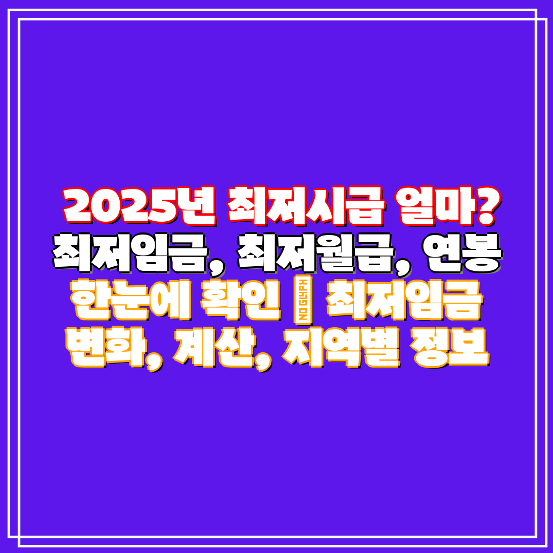  2025년 최저시급 얼마 최저임금, 최저월급, 연봉 