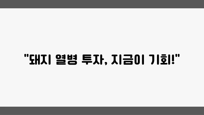 돼지 열병 예방을 위한 유의 사항