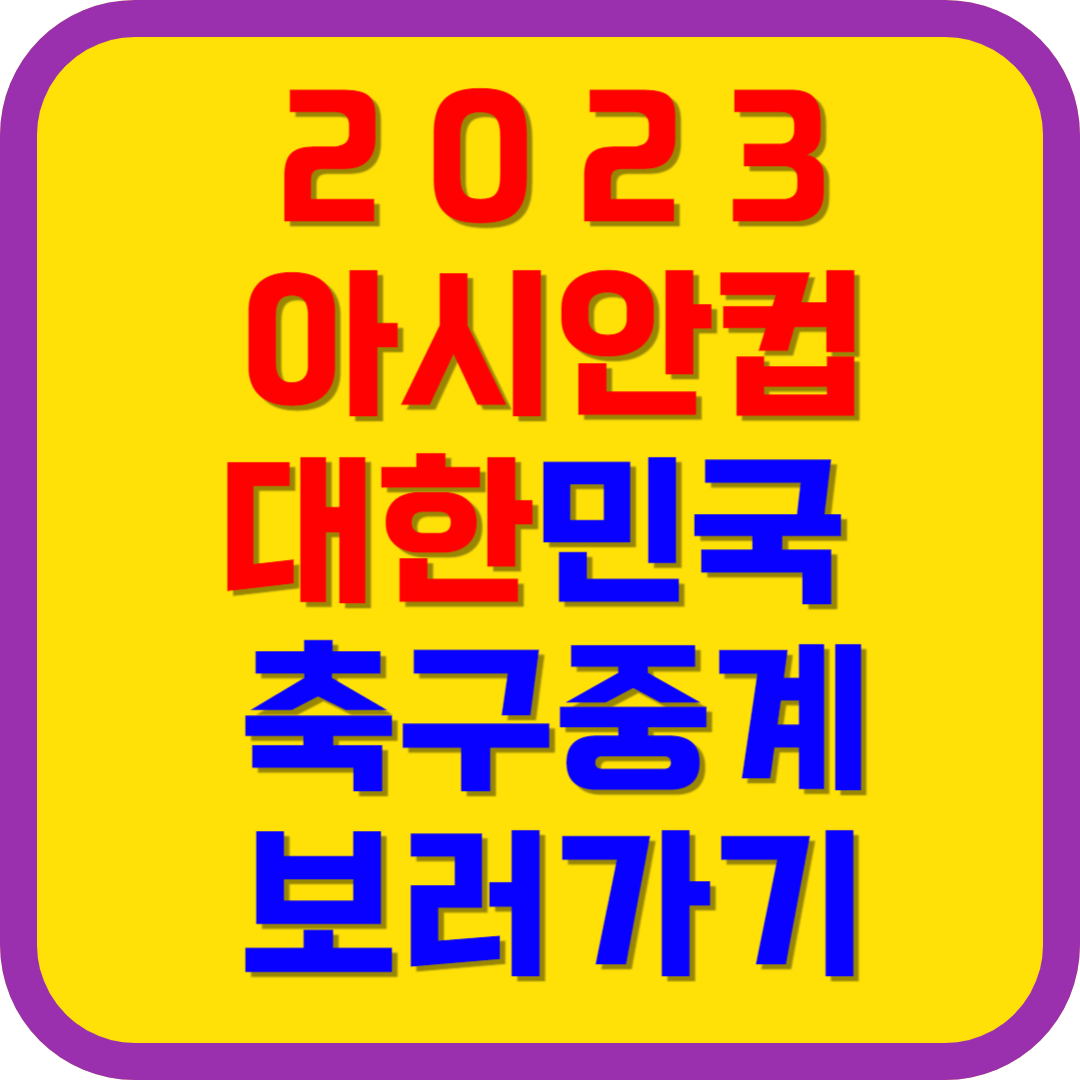 2023 AFC 카타르 아시안컵 축구 TV 중계방송 보러가기