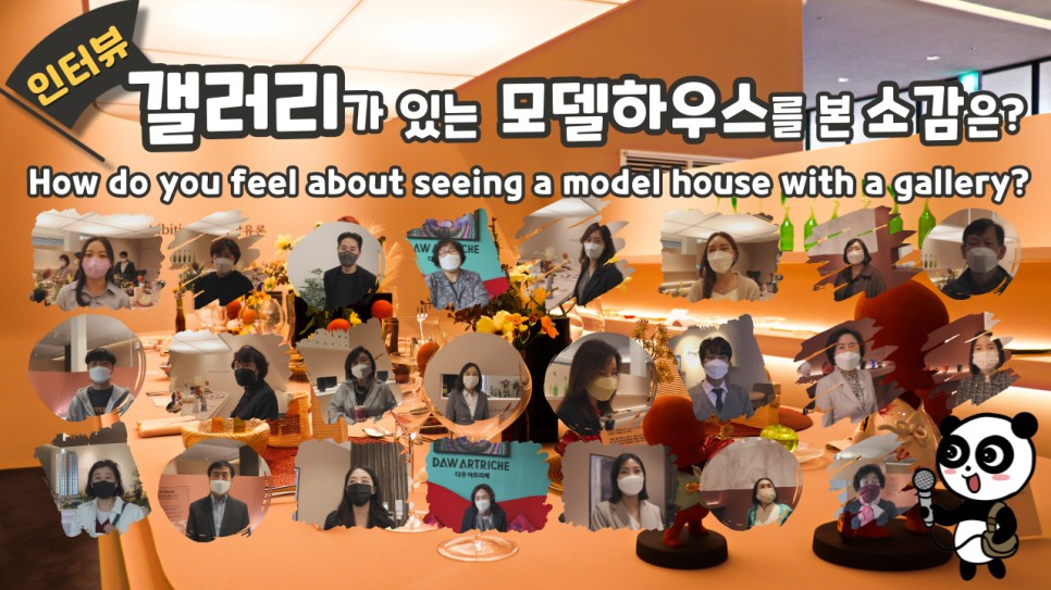  갤러리가 있는 특이한 모델하우스를 방문한 느낌을 물었다! 이지아 광고 다우아트리체