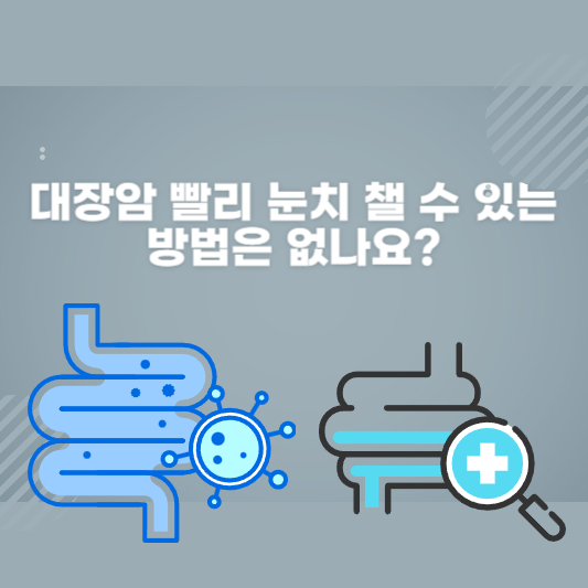  몸이 보내는 위험 신호, 대장암 빨리 눈치챌 수 있는 방법이 있을까요?