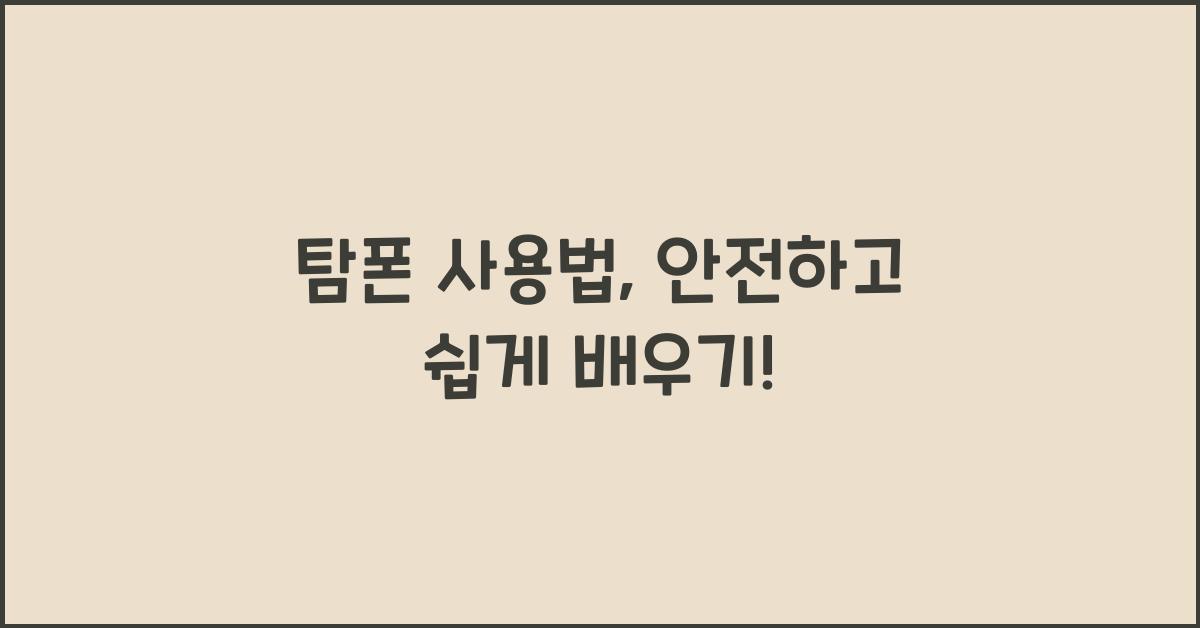 탐폰 사용법, 안전하고 쉽게 배우기! - 1. 탐폰이란 무엇인가? 탐폰 사용법