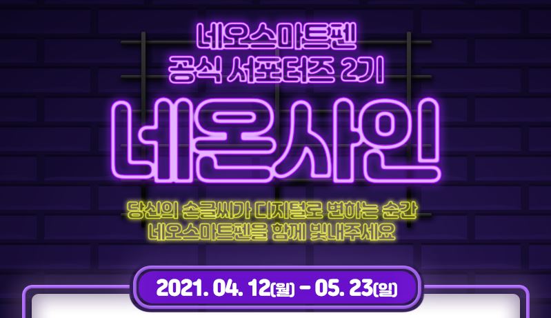  네오스마트펜 서포트즈 네온사인 2기 당첨됐어요~~
