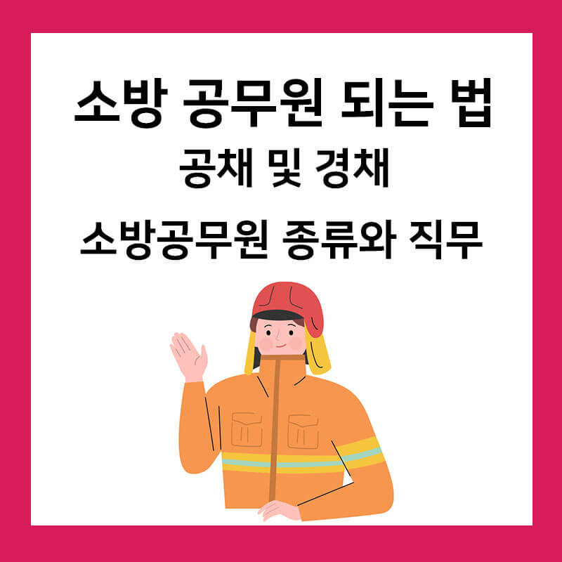 소방공무원 되는법