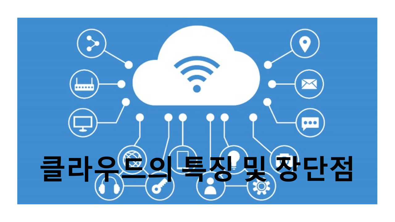  [클라우드 보안] 클라우드의 특징 및 장단점