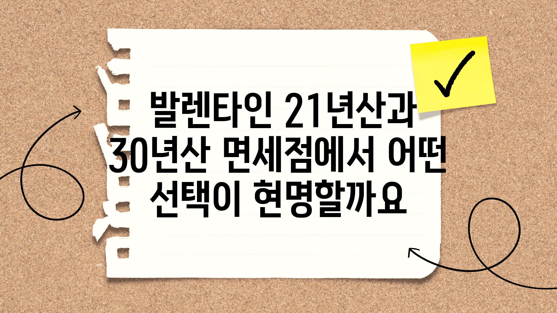  발렌타인 21년산과 30년산 면세점에서 어떤 선택이 현명할까요