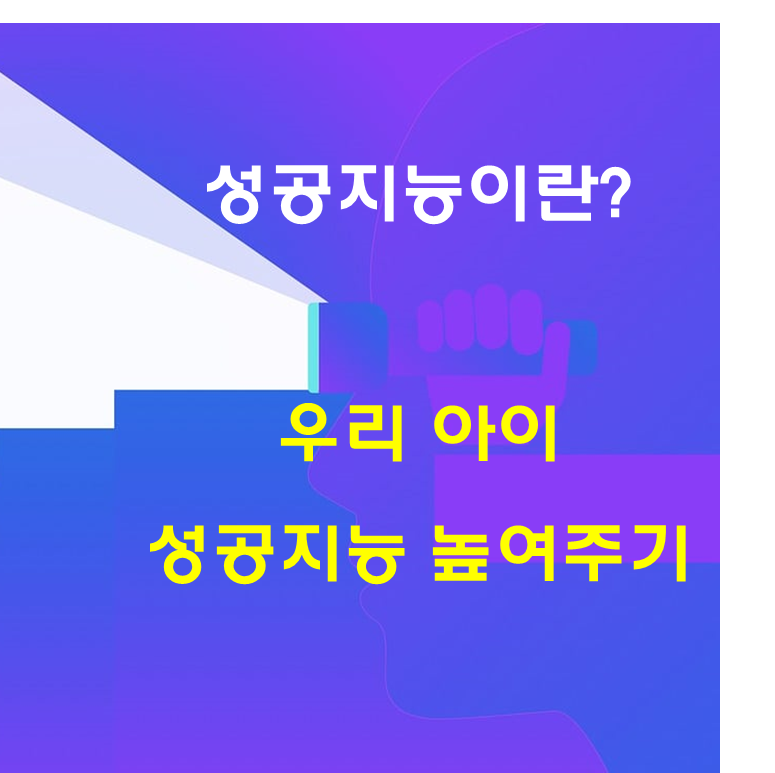  우리 아이 성공지능 높이기