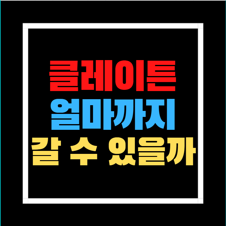  카카오 코인 클레이튼 과연 얼마까지 갈 수 있을까?