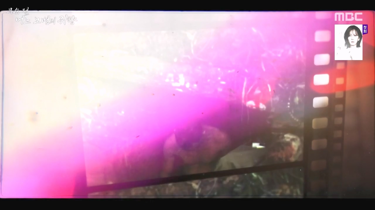 특집 다큐멘터리 무슈 전 어느 노병의 귀향.240221p-NEXT.mp4_20240224_135433.775.jpg