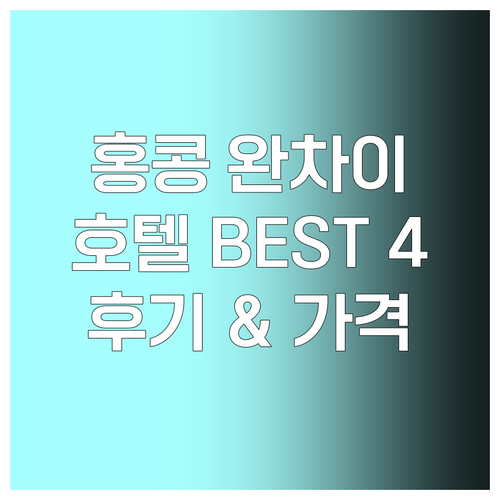 홍콩 완차이 최고 호텔 베스트 4 후
