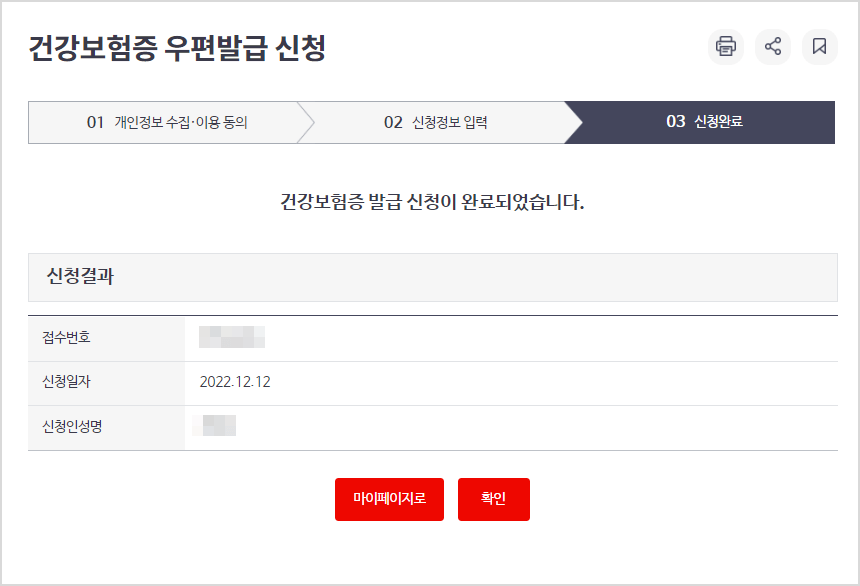 건강보험증 우편발급 신청 완료화면