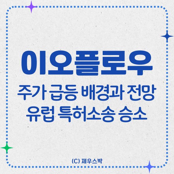 이오플로우 주가 급등 배경과 전망 썸네일 이미지