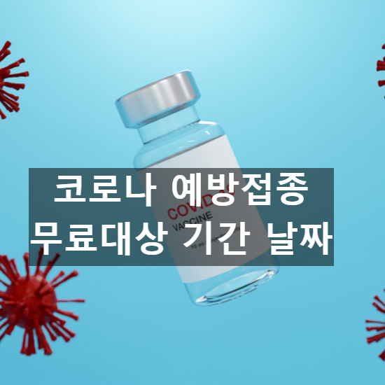 코로나 예방접종 무료대상 독감 동시접종 기간 날짜