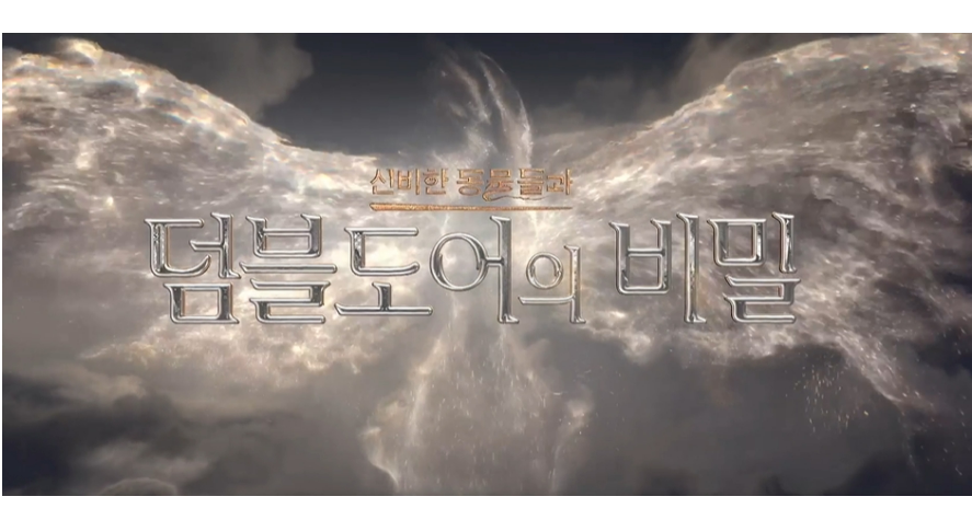  신비한 동물들과 덤블도어의 비밀 상영일정 쿠키 솔직후기