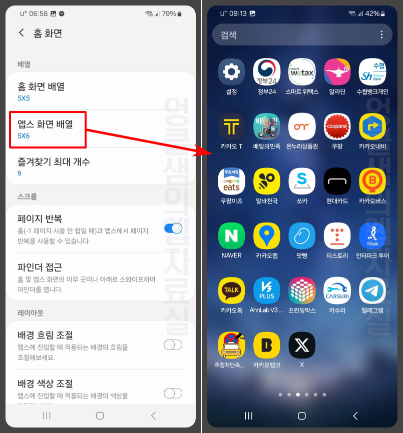 앱 화면 배열 아이콘 개수 설정