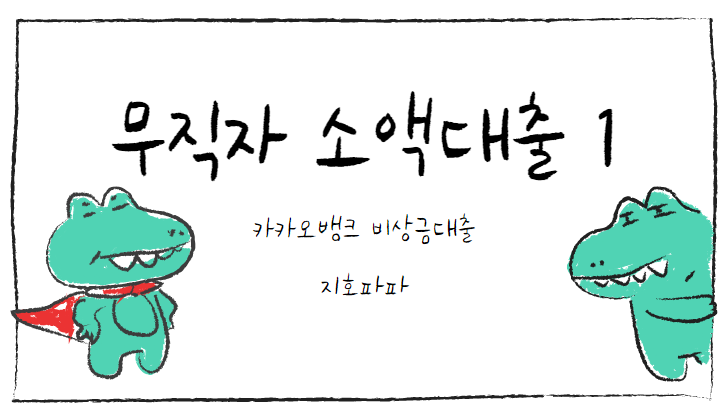  무직자 소액대출 (대학생 소액대출 )  - 카카오뱅크 비상금대출