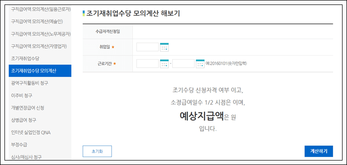 실업급여 조기재취업수당 지원조건, 모의계산 신청방법
