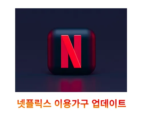  넷플릭스 이용가구 업데이트 꼭 하세요