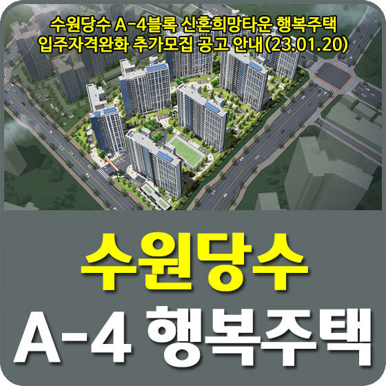  수원당수 A-4블록 신혼희망타운 행복주택 입주자격완화 추가모집 공고 신청방법 안내(23.01.20)