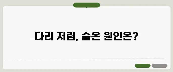다리 저림 원인 정리 혈관 문제부터 허리 디스크까지