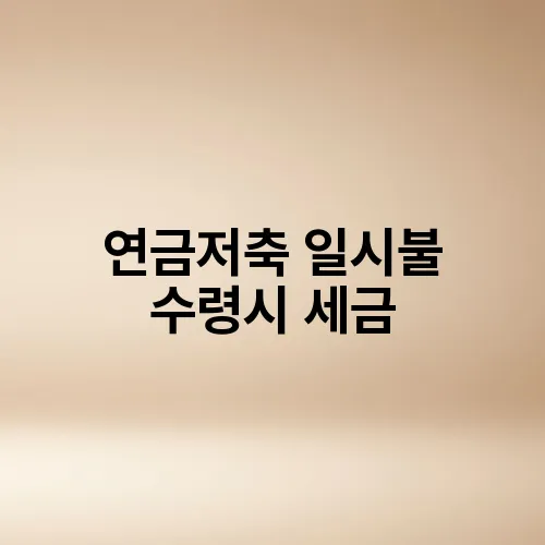 연금저축 일시불 수령시 세금