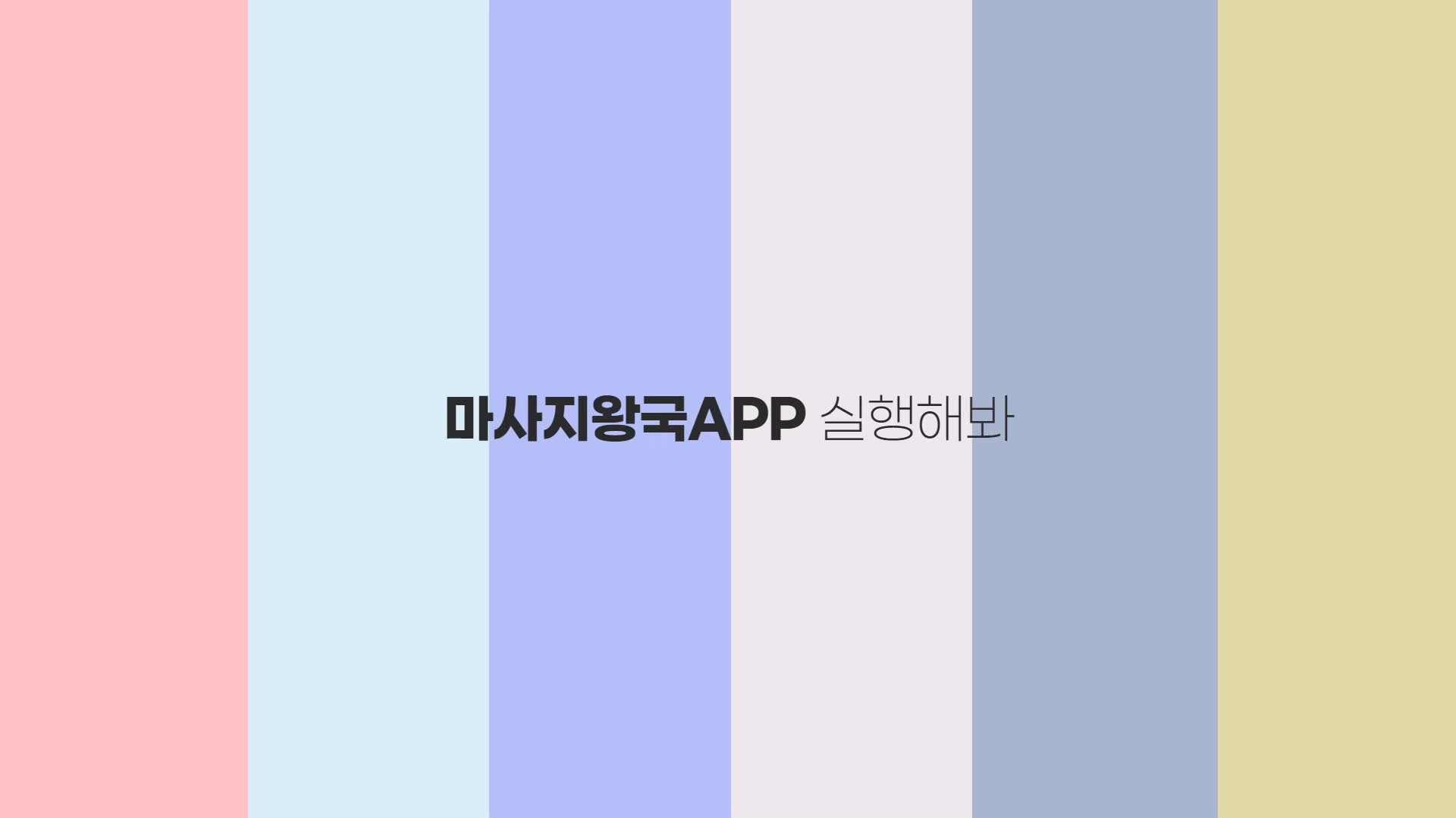  [마사지왕국] 주말에는 마사지왕국과 함께 힐링타임 (feat.마사지왕국어플)