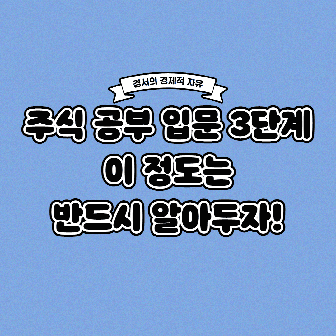  주식 공부 입문 3단계, 이 정도는 반드시 알아두자!