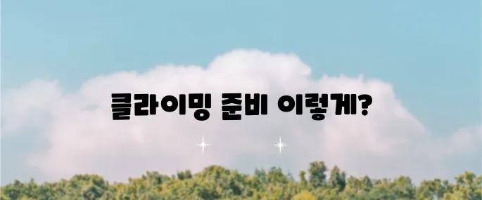 실내 클라이밍 필수 복장과 장비, 그리고 이용료까지 확인하세요!