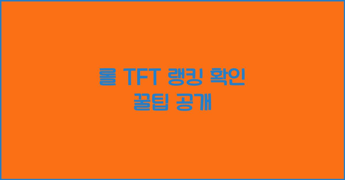 롤 TFT 랭킹 확인