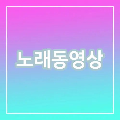 노래동영상