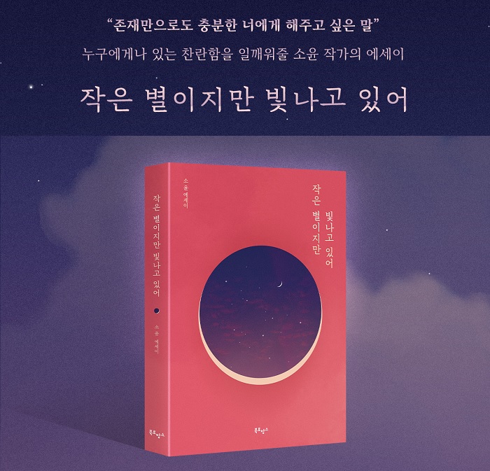 작은 별이지만 빛나고 있어(소윤 저) 수필집 리뷰
