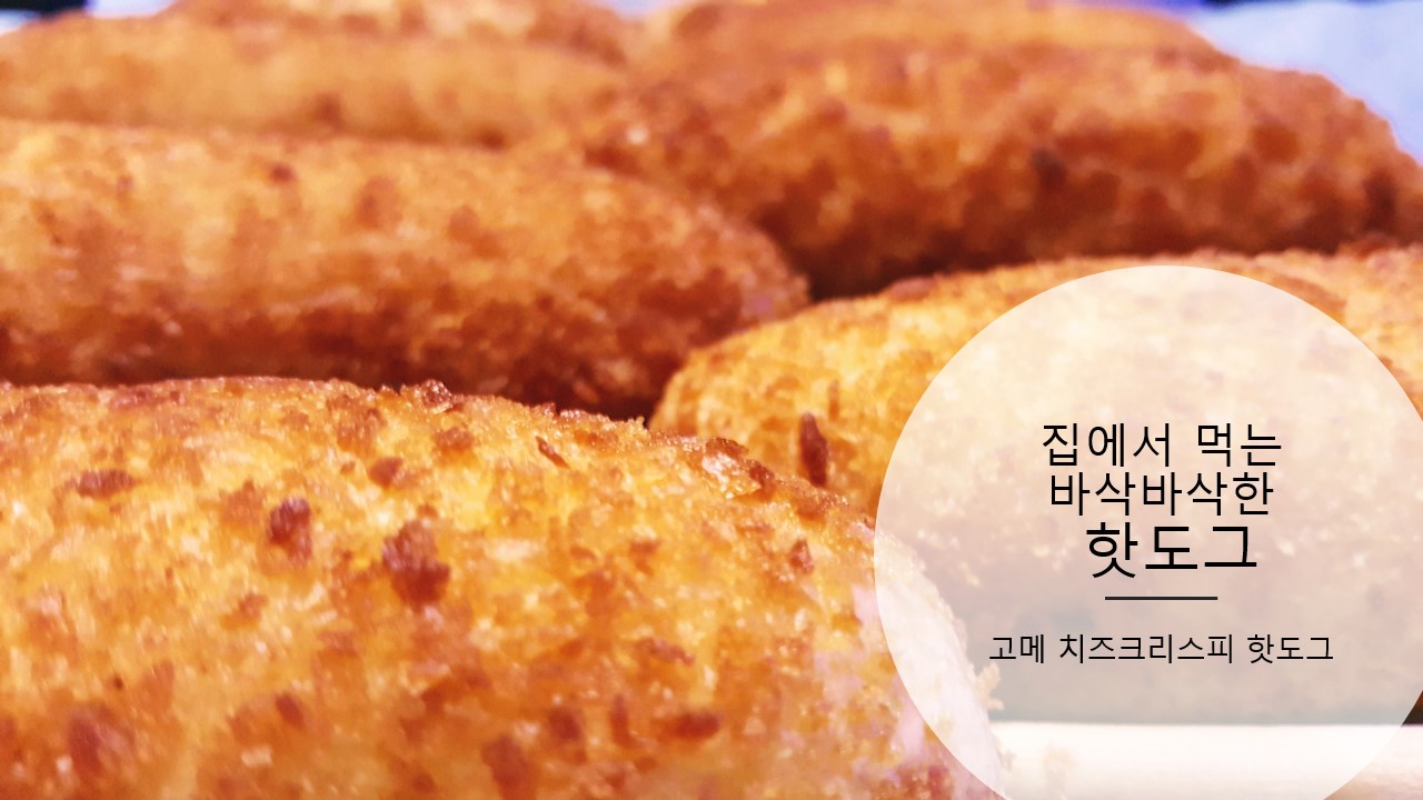  [고메 치즈크리스피 핫도그] 집에서 먹는 간편한 핫도그 추천 리뷰&후기