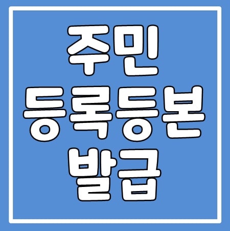  주민등록등본 인터넷 발급 방법 및 비용, 준비물