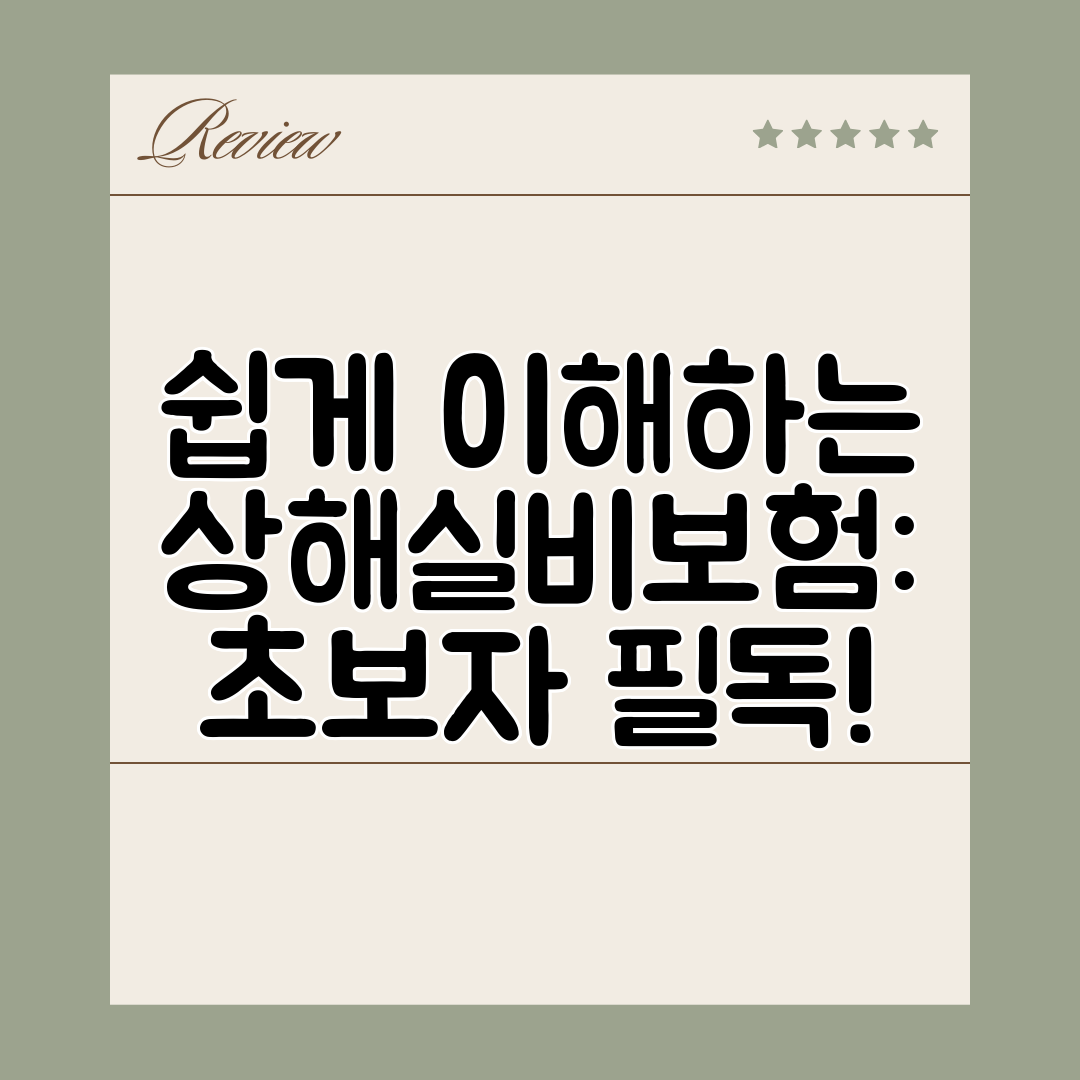 쉽게 이해하는 상해실비보험 초보자 필독!