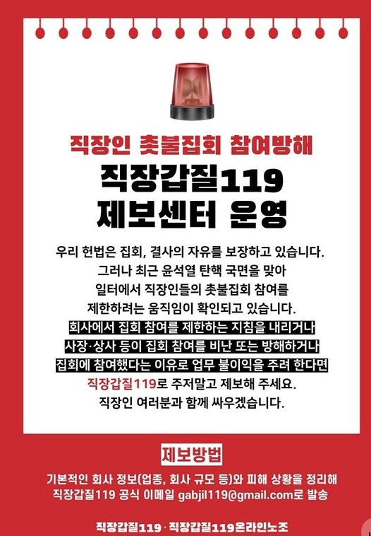 직장인 촛불집회 참여 방해 제보센터 바로가기